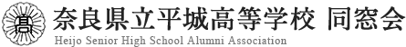奈良県立平城高等学校 同窓会